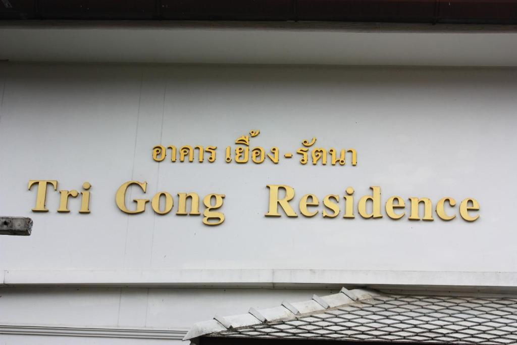 โรงแรมตีฆ้อง - Tri Gong Hotel Čiang Mai Exteriér fotografie